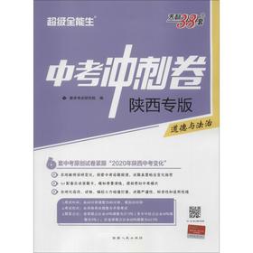 天利38套 中考冲刺卷 超级全能生 道德与法治