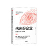未来好企业：共益实践三部曲 朱睿 李梦军 等著 企业管理 善经济 中信出版社图书 正版 商品缩略图1