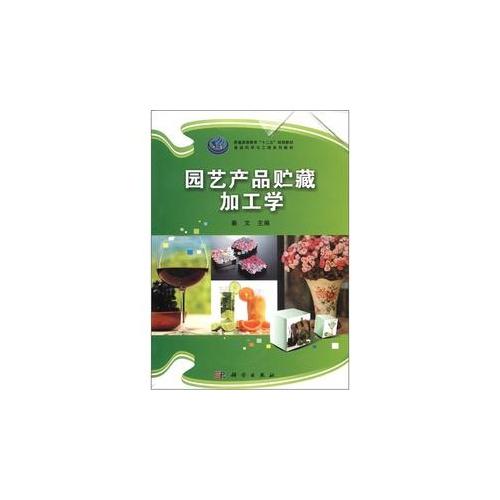 园艺产品贮藏加工学 - 秦文 商品图0