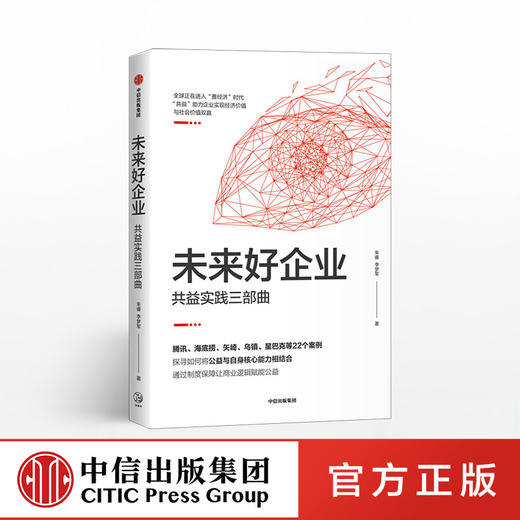 未来好企业：共益实践三部曲 朱睿 李梦军 等著 企业管理 善经济 中信出版社图书 正版 商品图0