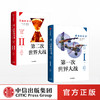 第一次世界大战：繁荣的幻灭+第二次世界大战：黑暗的年代（套装共2册）诺曼斯通 著 战争史 战争真相 中信出版社图书 正版 商品缩略图2