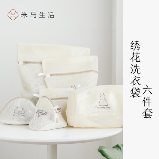 米马杂货 绣花洗衣袋六件套 丝绸羊绒内衣针织衫互不干扰 商品图0