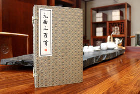 【经典唯品】正版包邮 《元曲三百首》一函三册 手工宣纸线装 简体竖排 原文注释
