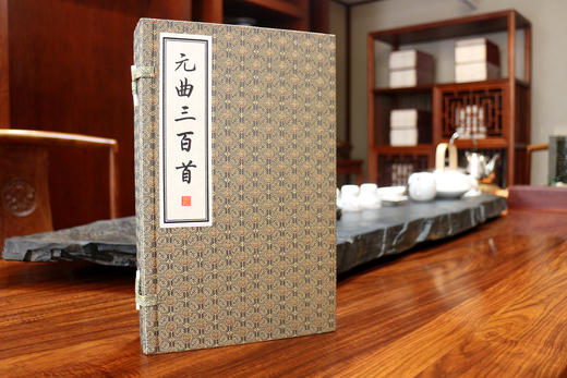 【经典唯品】正版包邮 《元曲三百首》一函三册 手工宣纸线装 简体竖排 原文注释 商品图0