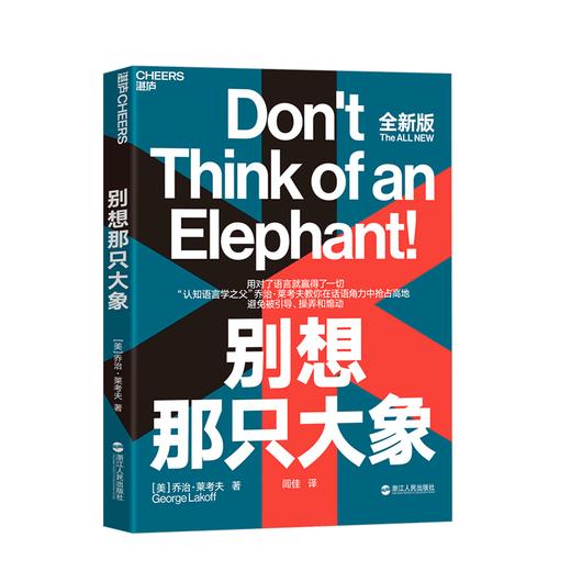 湛庐┃别想那只大象 全新版（用对了语言就赢得了一切） 商品图0