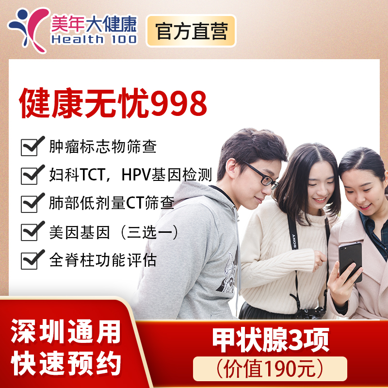 【美年大健康，健康无忧998元】