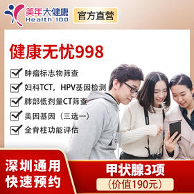 【美年大健康，健康无忧998元】