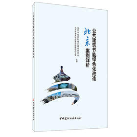 【正版现货】公共建筑节能绿色化改造北京案例详析 北京市住房和城乡建设委员会,北京市重大项目建设指挥部办公室主编