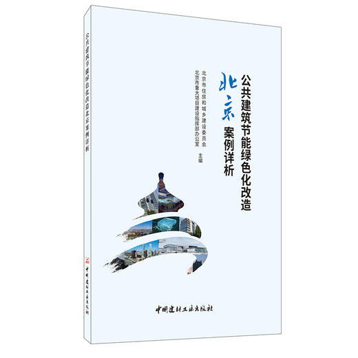 【正版现货】公共建筑节能绿色化改造北京案例详析 北京市住房和城乡建设委员会,北京市重大项目建设指挥部办公室主编 商品图0