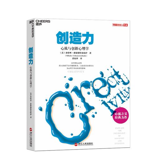 湛庐┃创造力：心流与创新心理学 商品图0