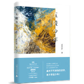 【“云端书展”专区】五陵少年 甫跃辉/著