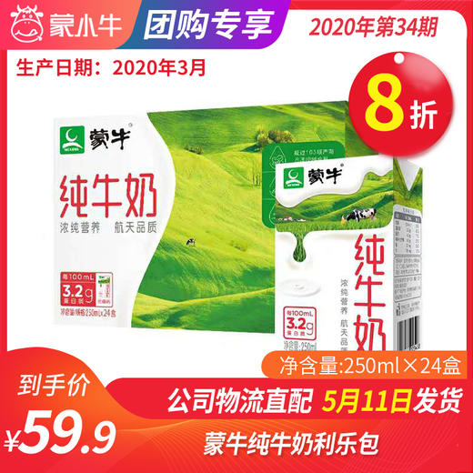 【团购】A15蒙牛纯牛奶利乐包250ml×24盒 商品图0