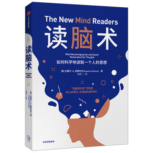 读脑术 拉塞尔A波德拉克 著 黑科技 行为预测 思维判断 大脑机制 科学探索 中信出版社 商品图1