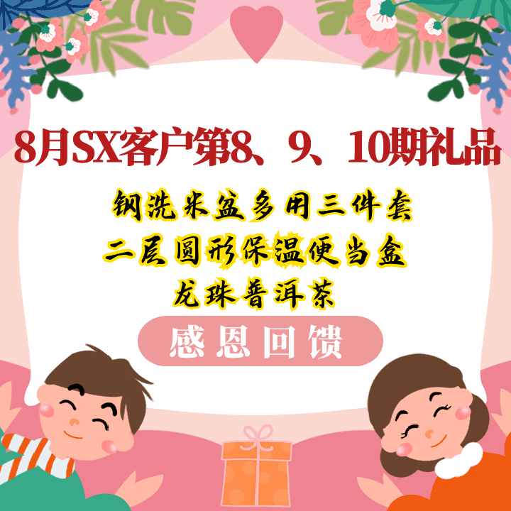 8月SX客户第8、9、10期礼品