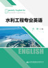 水利工程专业英语 商品缩略图2