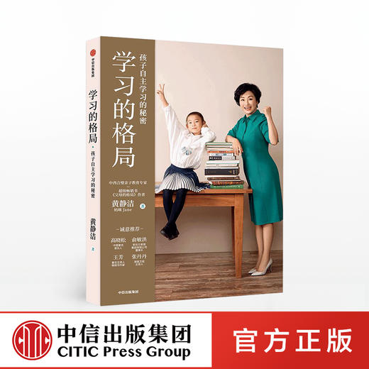 学习的格局：孩子自主学习的秘密 黄静洁 著 自主学习 主动学习 终身竞争力 学习自控力 家庭教育 中信童书 商品图0