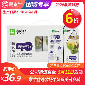 【团购】A22蒙牛精选牧场高钙牛奶纷美苗条装250ml×12包