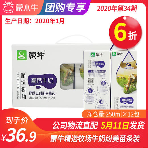 【团购】A22蒙牛精选牧场高钙牛奶纷美苗条装250ml×12包 商品图0