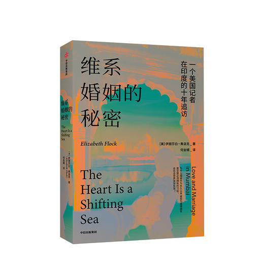维系婚姻的秘密 一个美国记者在印度的十年追访 伊丽莎白弗洛克 著 婚姻困局 女性成长 爱情婚姻 人生感悟 中信 商品图1