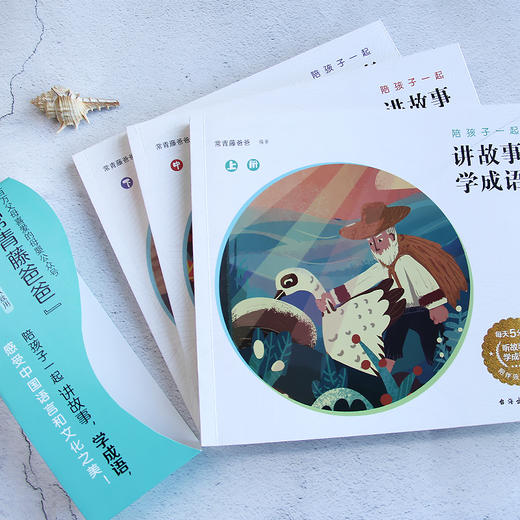 常青藤爸爸陪孩子一起讲故事学成语(共3册):精选100个成语故事，活学活用，附赠音频 商品图3