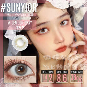 Sunyior秀儿单款-冰月灰