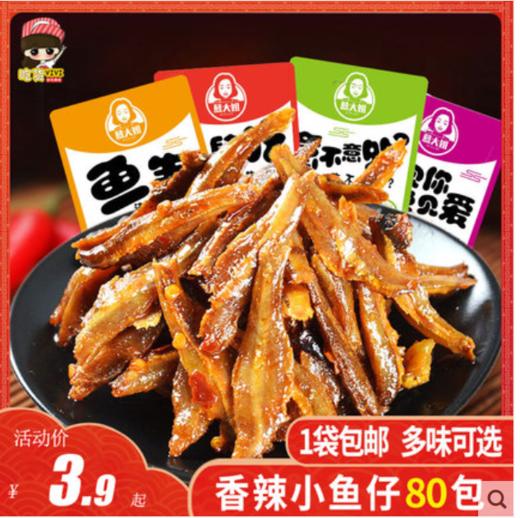 香辣小鱼仔80包零食小包装小鱼干湖南特产麻辣即食鱼小吃休闲食品 商品图0