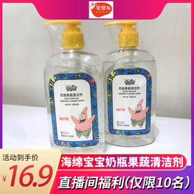（直播间秒杀）海绵宝宝奶瓶果蔬清洁剂320g