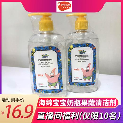 （直播间秒杀）海绵宝宝奶瓶果蔬清洁剂320g 商品图0