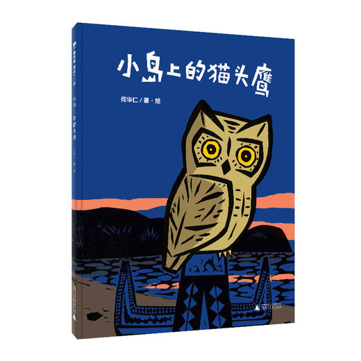 魔法象绘本 小岛上的猫头鹰 何华仁/著  4-8岁 商品图0