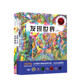 发现世界+点亮自然+探秘人体套装3册 3-9岁科普百科中信