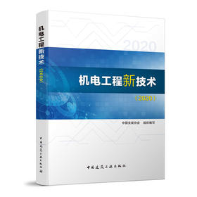 机电工程新技术（2020）