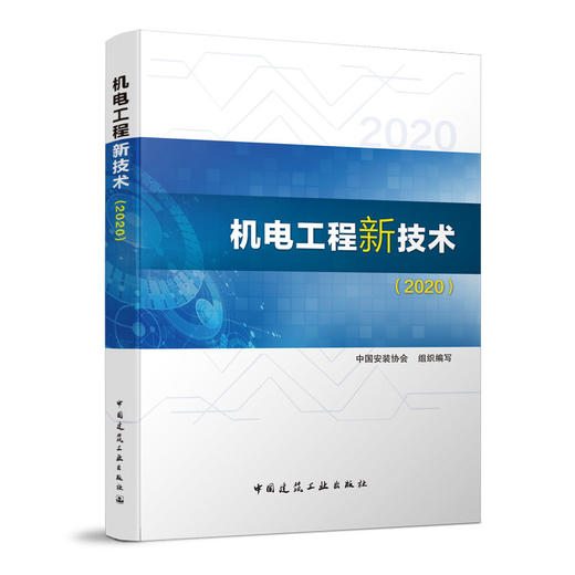机电工程新技术（2020） 商品图0
