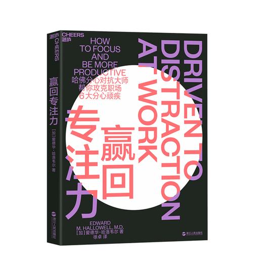 湛庐┃赢回专注力（5大专注力训练方法，攻克职场6大分心顽疾 ） 商品图0