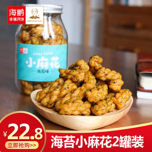 海鹏小麻花罐装网红零食点心200g*2罐 商品图0