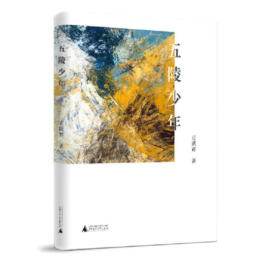 【“云端书展”专区】五陵少年 甫跃辉/著 商品图1