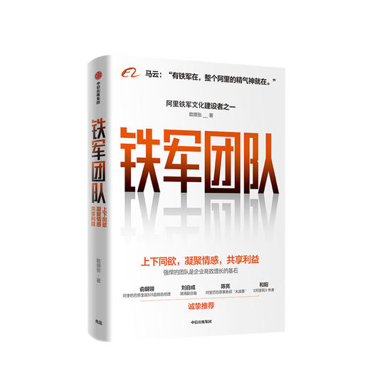 铁军团队：上下同欲，凝聚情感，共享利益  欧德张 著 商品图0