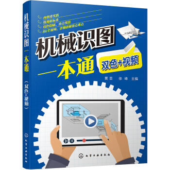 机械识图一本通（双色+视频） 商品图0