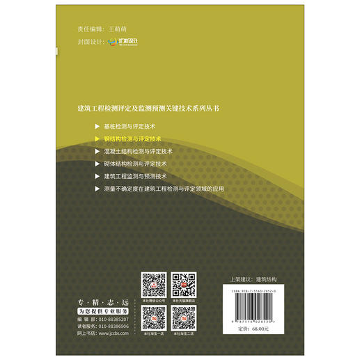 【正版现货】钢结构检测与评定技术 路彦兴等著 建筑工程检测评定及监测预测关键技术系列丛书 中国建材工业出版社 商品图2
