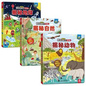 乐乐趣揭秘翻翻书低幼版第三辑（合集）揭秘自然/揭秘动物/揭秘地球