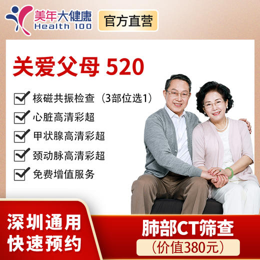 【美年大健康，520关爱父母】胸部CT、颈椎/腰椎/头部核磁共振三选一、心脏、甲状腺、颈动脉彩超 商品图0