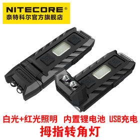 NITECORE奈特科尔THUMB和THUMB LEO红白光红蓝闪转角灯便携钥匙灯