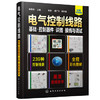 电气控制线路：基础·控制器件·识图·接线与调试 商品缩略图0