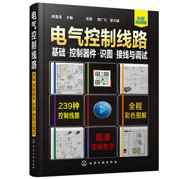 电气控制线路：基础·控制器件·识图·接线与调试 商品图0