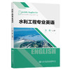 水利工程专业英语 商品缩略图0