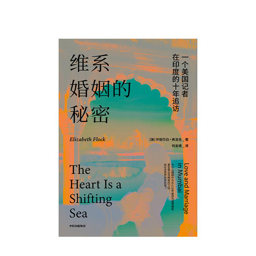 维系婚姻的秘密 一个美国记者在印度的十年追访 伊丽莎白弗洛克 著 婚姻困局 女性成长 爱情婚姻 人生感悟 中信 商品图2
