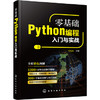 零基础Python编程入门与实战 商品缩略图0