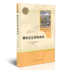 钢铁是怎样炼成的（未删减版） 八年级下