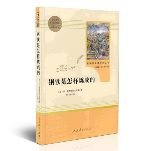 钢铁是怎样炼成的（未删减版） 八年级下 商品图0