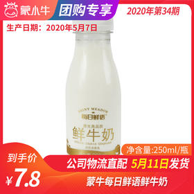 【团购】B11蒙牛每日鲜语鲜牛奶250ml/瓶