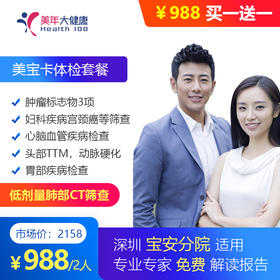 【美年大健康，998元2人体检套餐，美宝分院】